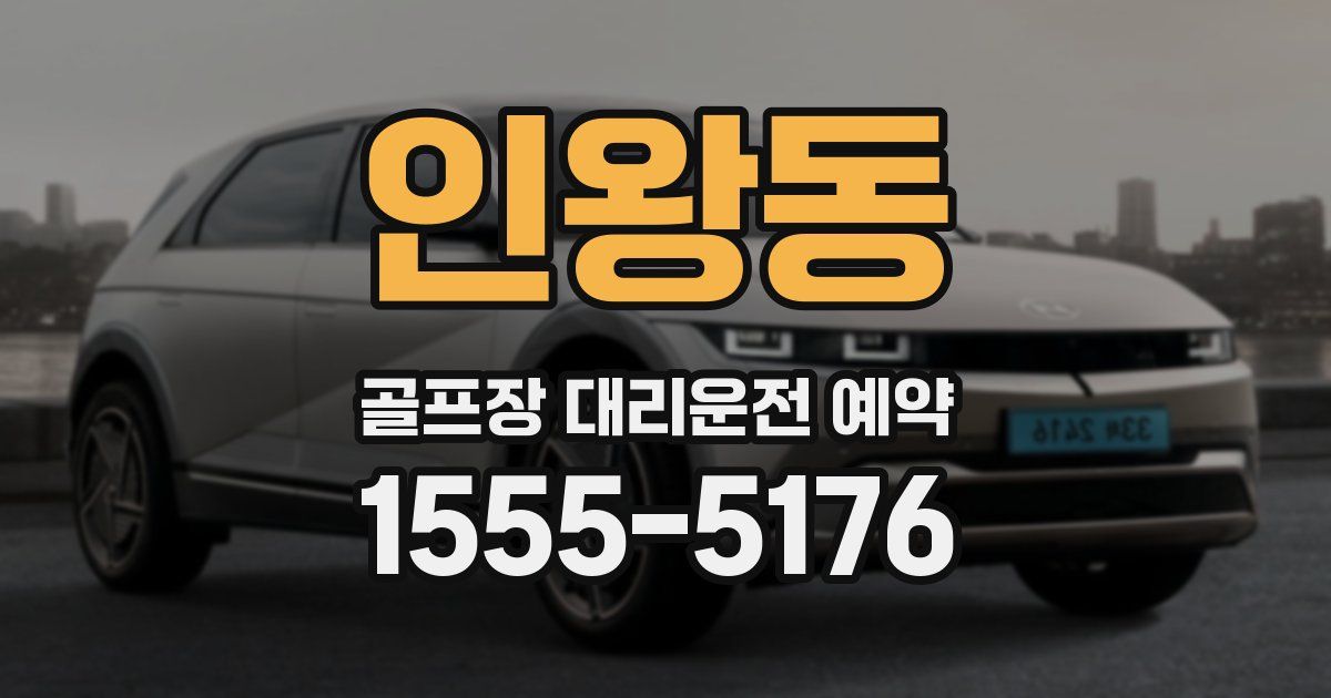 인왕동 골프장 대리운전 예약