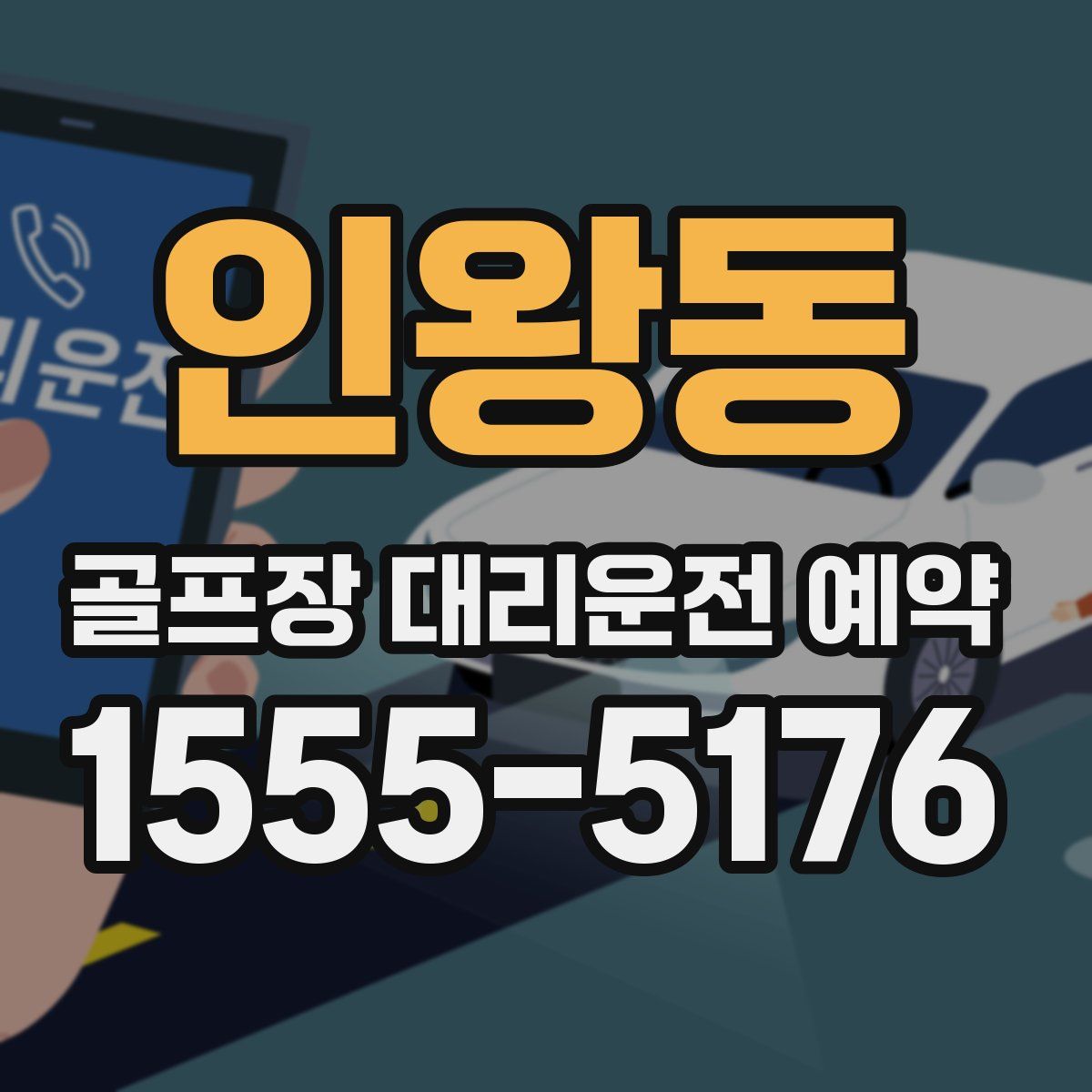 인왕동 골프장 대리운전 예약
