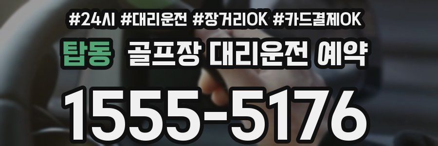 탑동 골프장 대리운전 예약