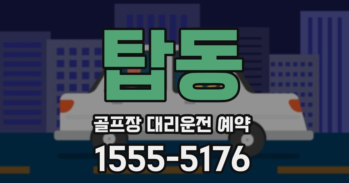 탑동 골프장 대리운전 예약
