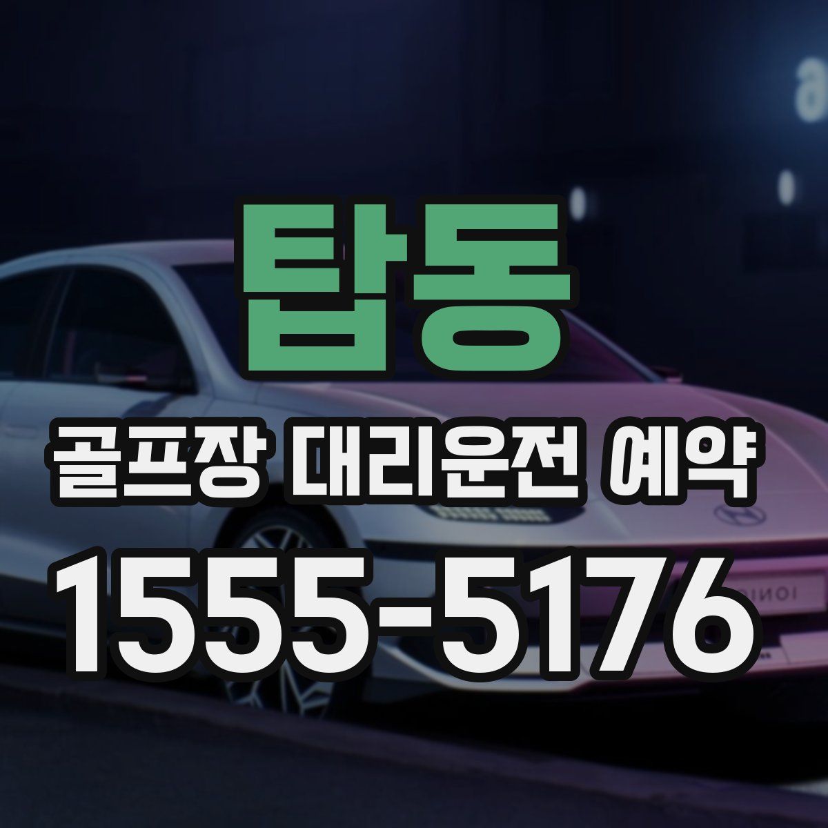 탑동 골프장 대리운전 예약