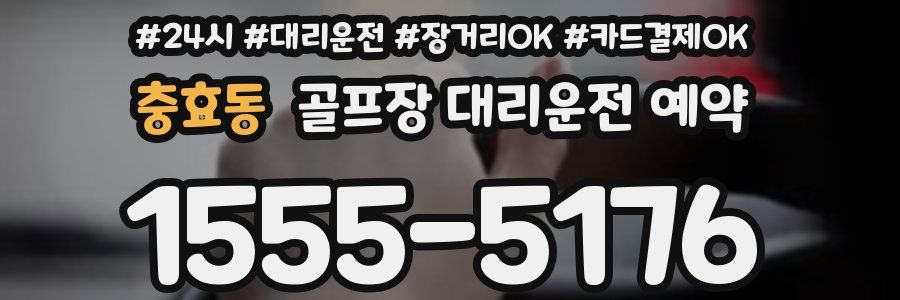 충효동 골프장 대리운전 예약