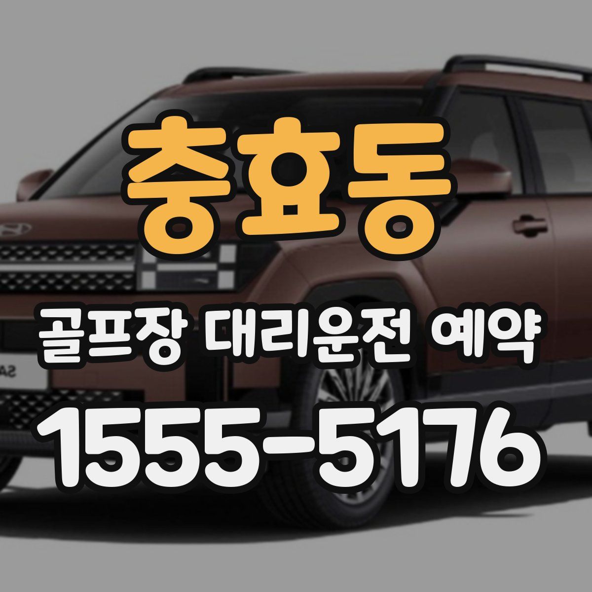 충효동 골프장 대리운전 예약