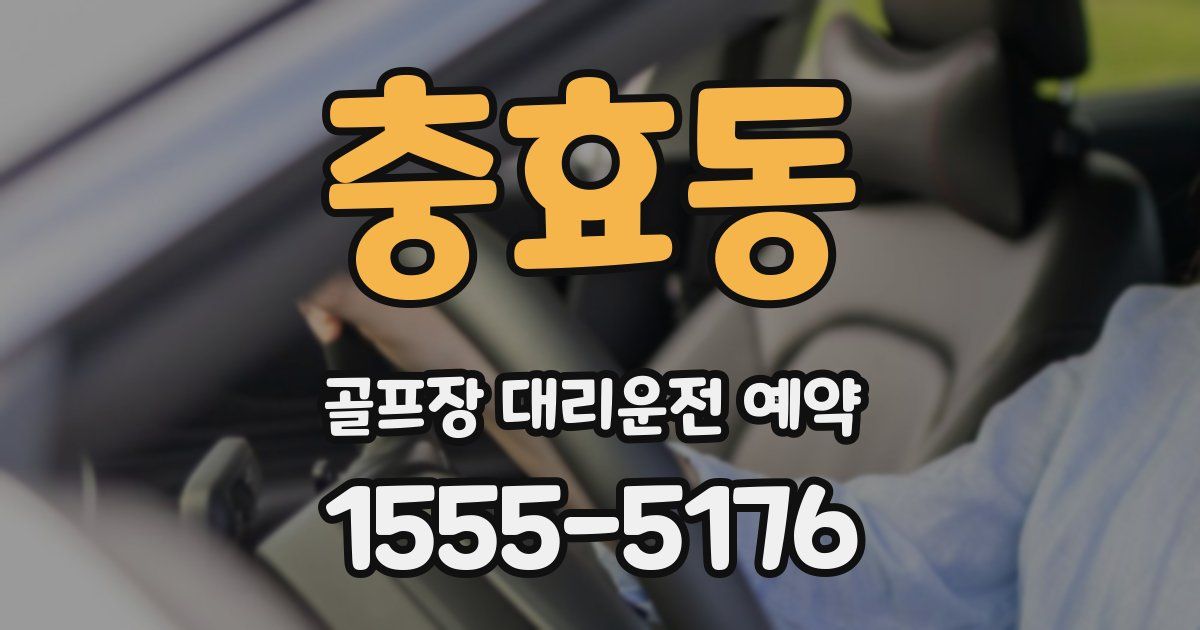 충효동 골프장 대리운전 예약