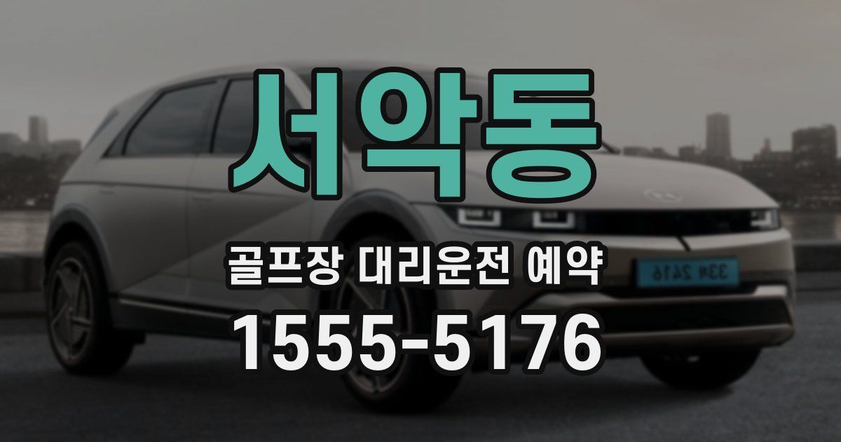서악동 골프장 대리운전 예약