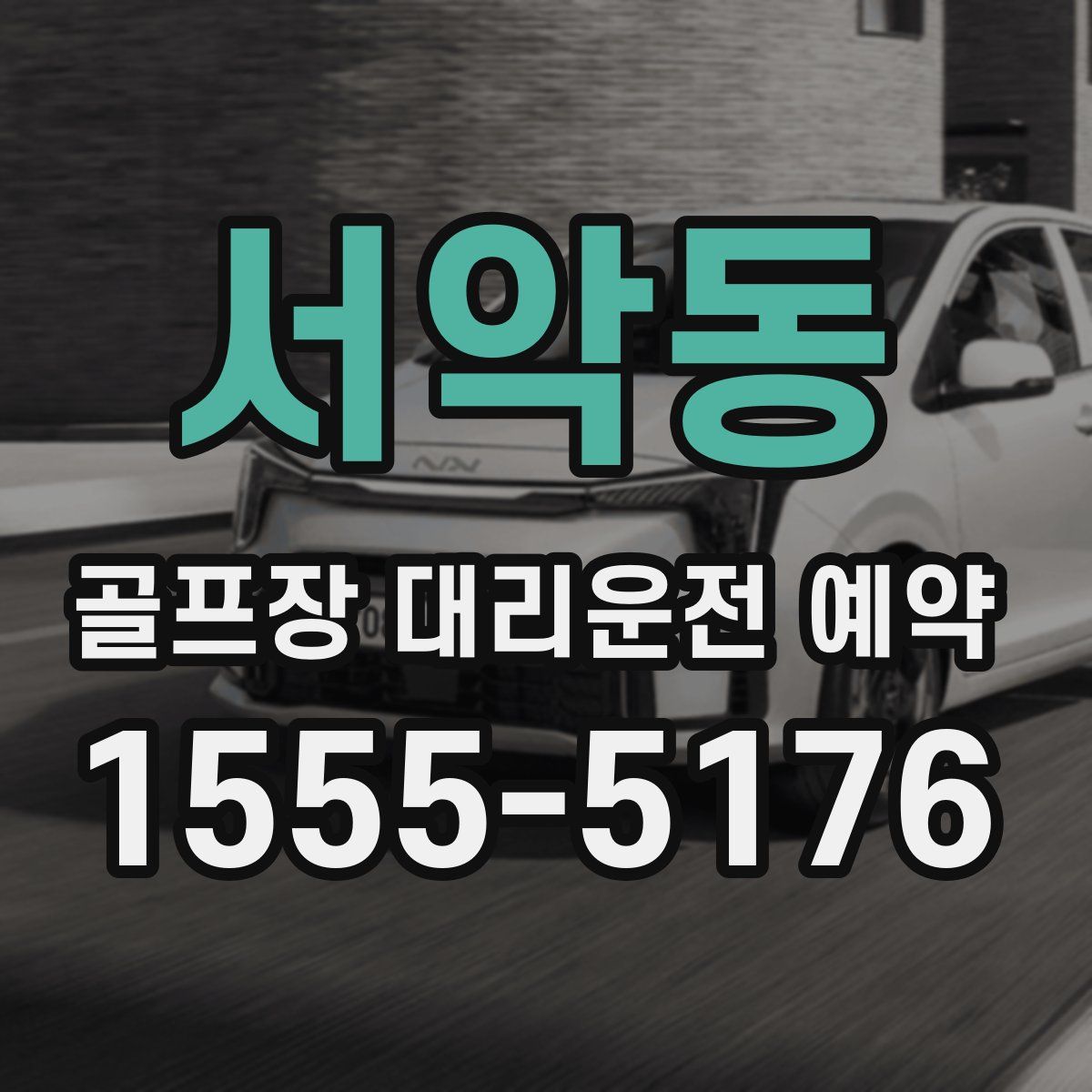 서악동 골프장 대리운전 예약