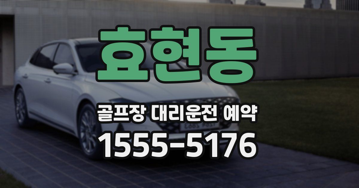 효현동 골프장 대리운전 예약