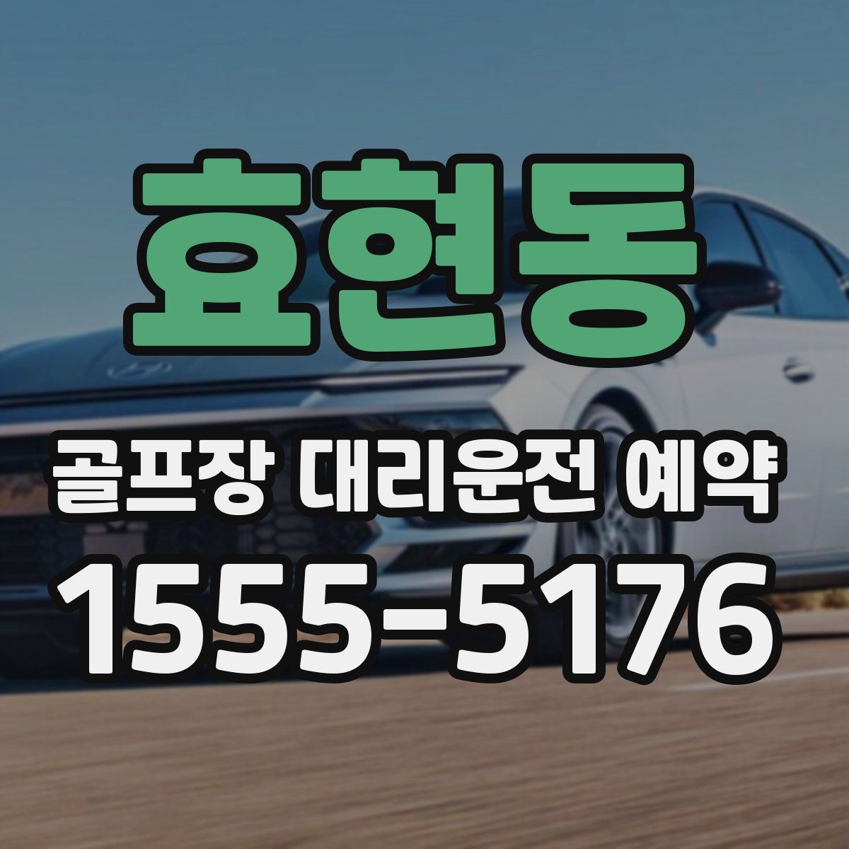 효현동 골프장 대리운전 예약
