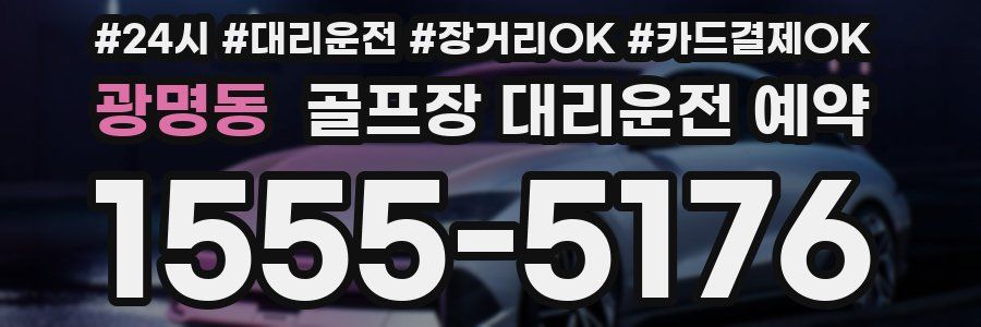광명동 골프장 대리운전 예약