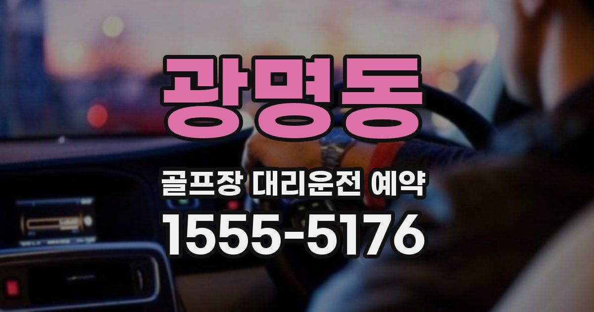 광명동 골프장 대리운전 예약
