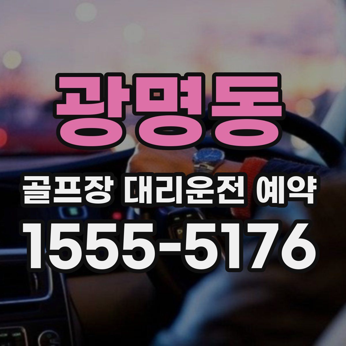 광명동 골프장 대리운전 예약