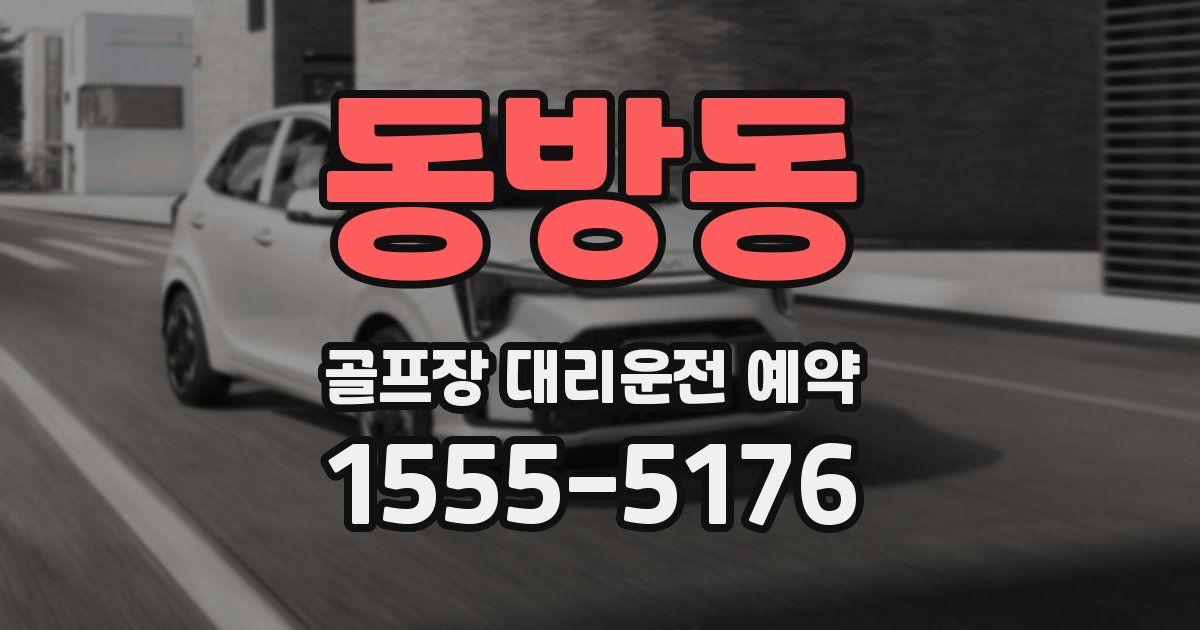 동방동 골프장 대리운전 예약