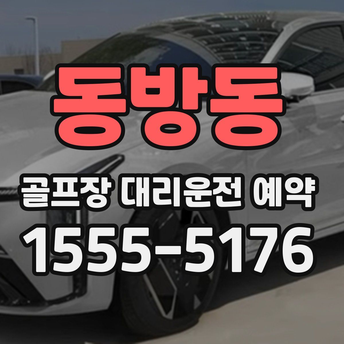 동방동 골프장 대리운전 예약