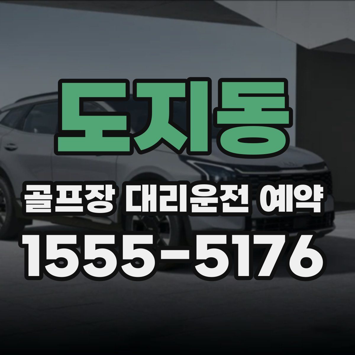 도지동 골프장 대리운전 예약