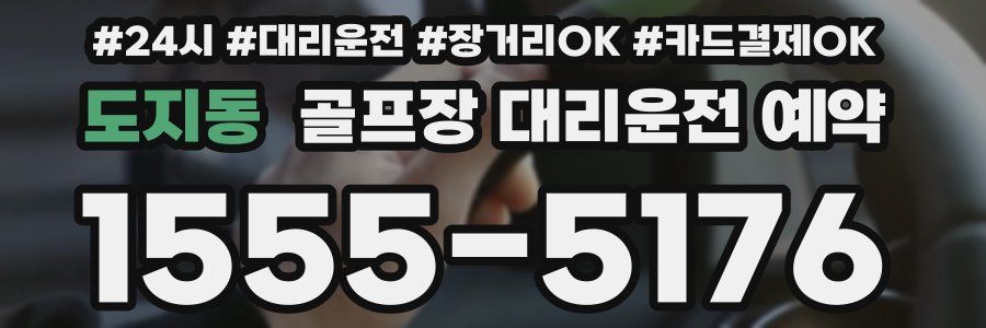 도지동 골프장 대리운전 예약
