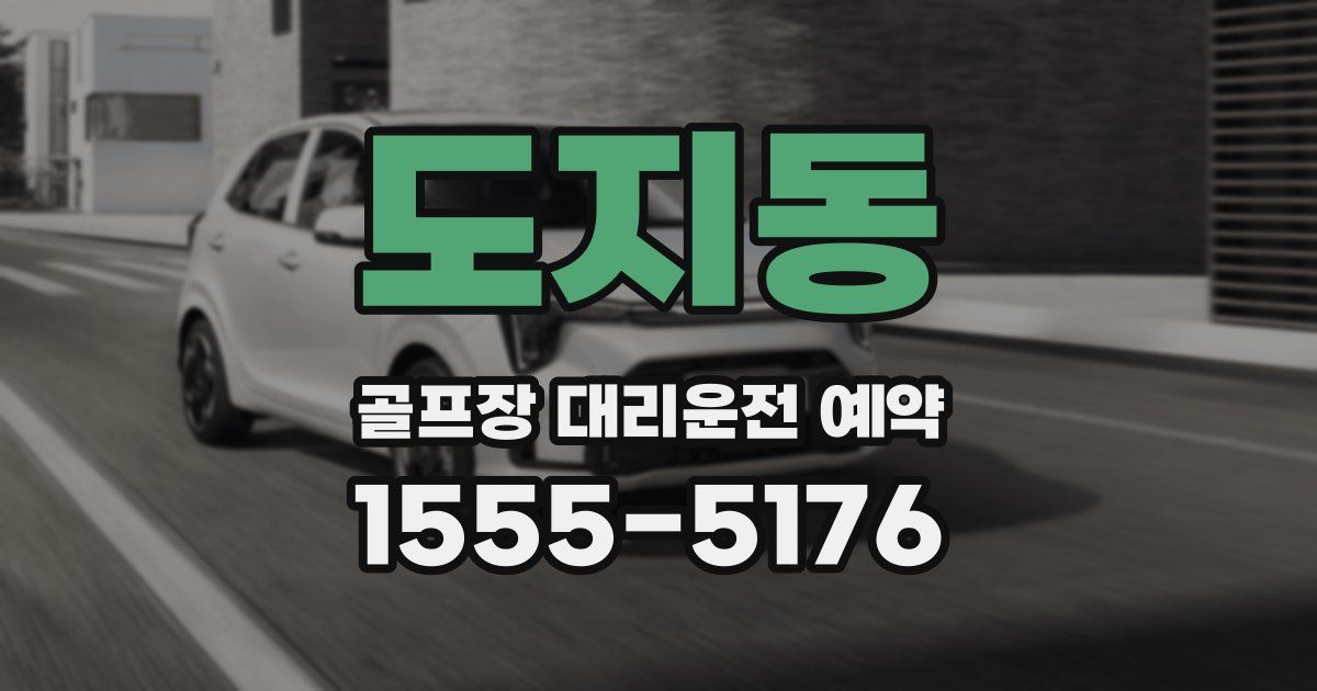 도지동 골프장 대리운전 예약