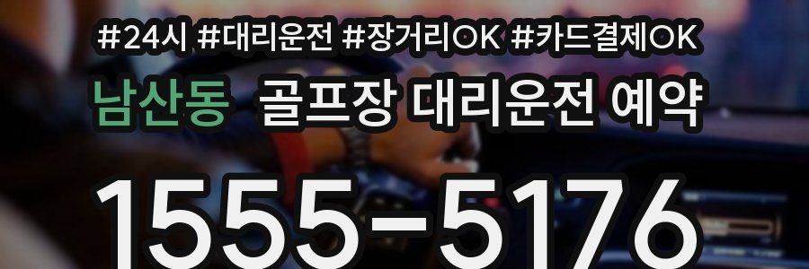 남산동 골프장 대리운전 예약