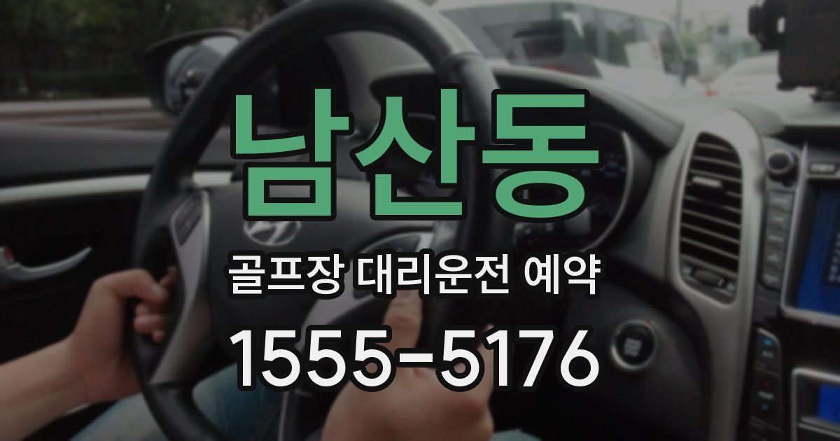 남산동 골프장 대리운전 예약