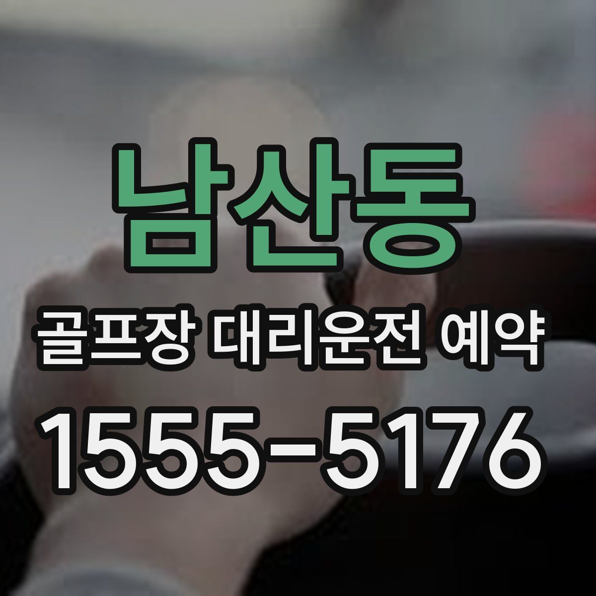 남산동 골프장 대리운전 예약