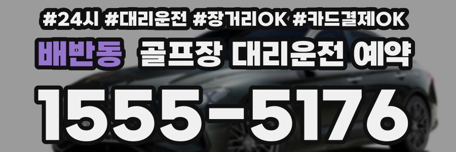 배반동 골프장 대리운전 예약