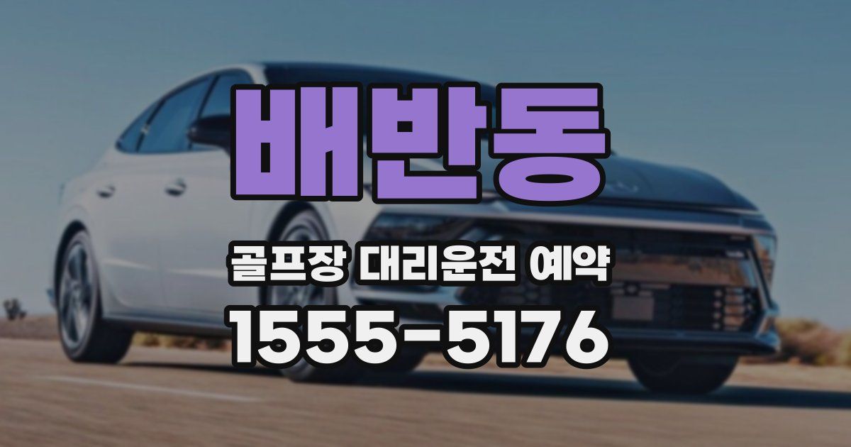 배반동 골프장 대리운전 예약