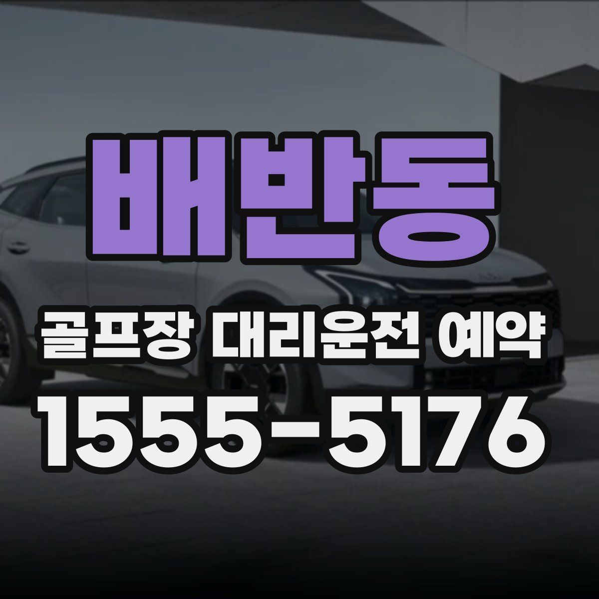 배반동 골프장 대리운전 예약