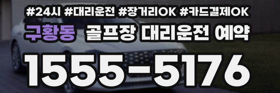 구황동 골프장 대리운전 예약
