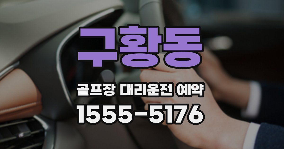 구황동 골프장 대리운전 예약