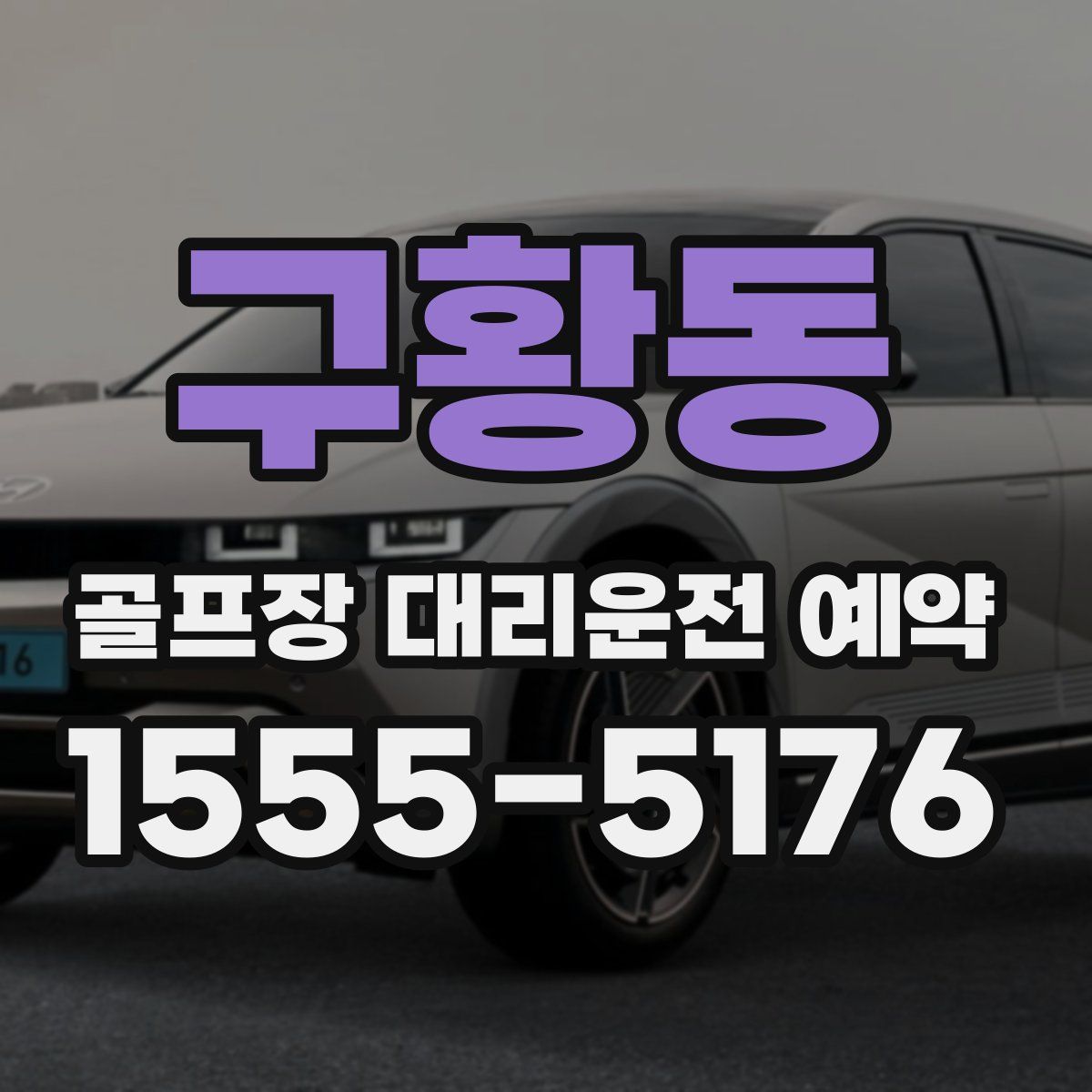 구황동 골프장 대리운전 예약