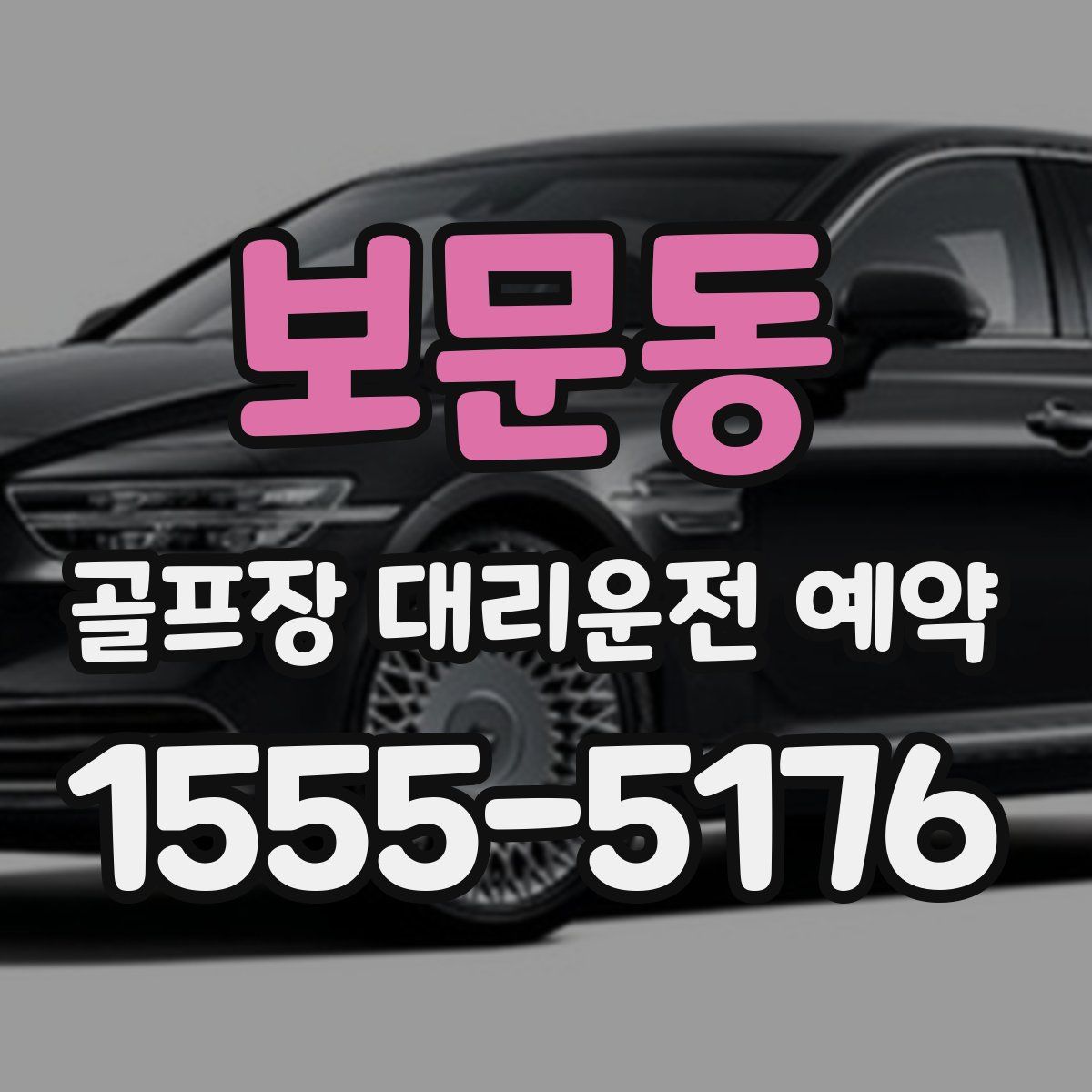 보문동 골프장 대리운전 예약