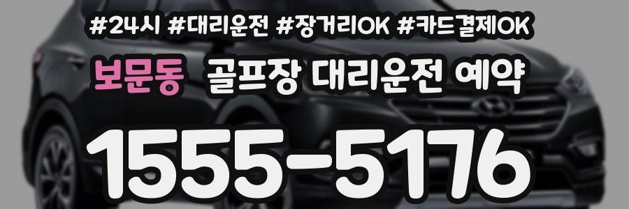 보문동 골프장 대리운전 예약