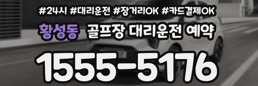 황성동 골프장 대리운전 예약