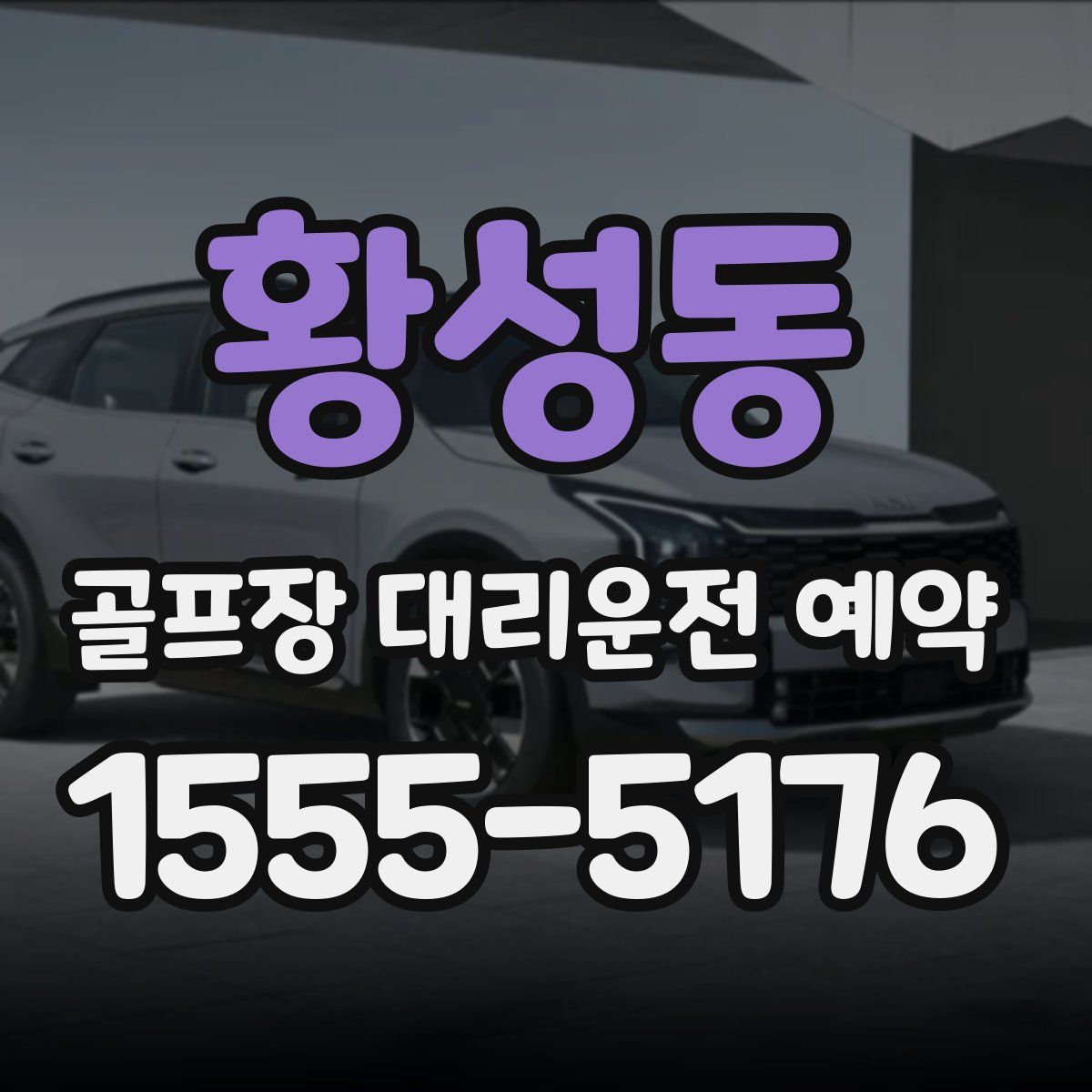 황성동 골프장 대리운전 예약