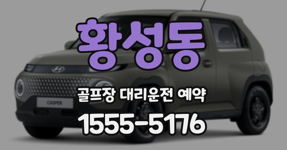 황성동 골프장 대리운전 예약