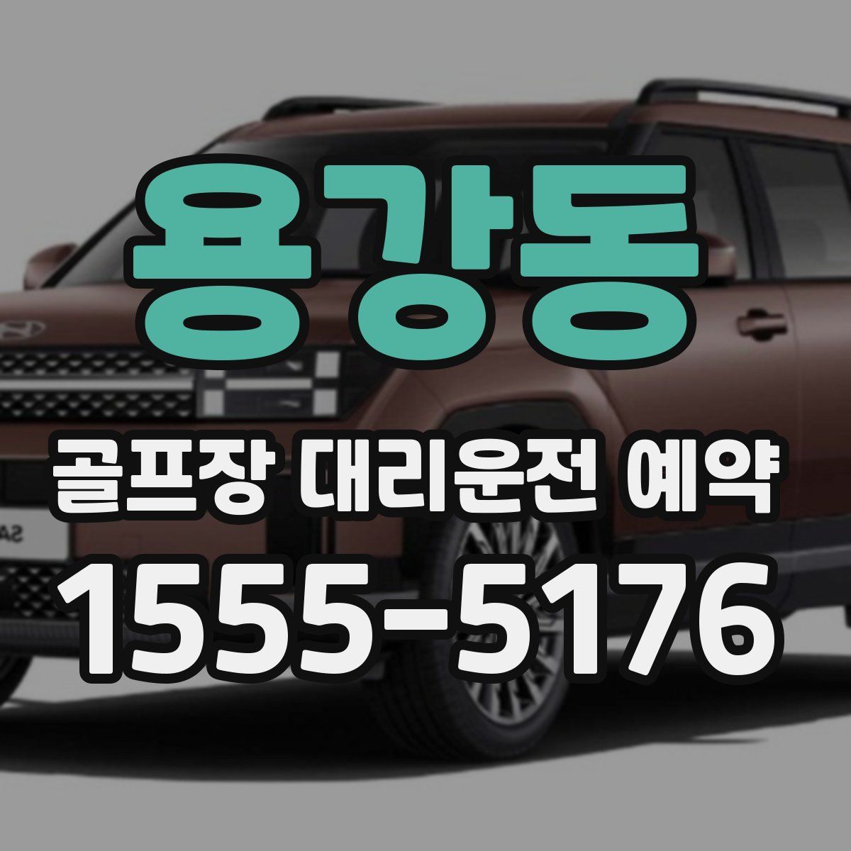 용강동 골프장 대리운전 예약