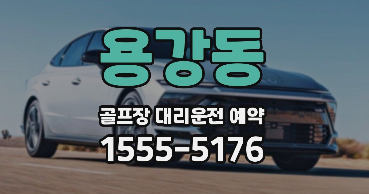용강동 골프장 대리운전 예약