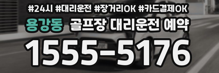 용강동 골프장 대리운전 예약