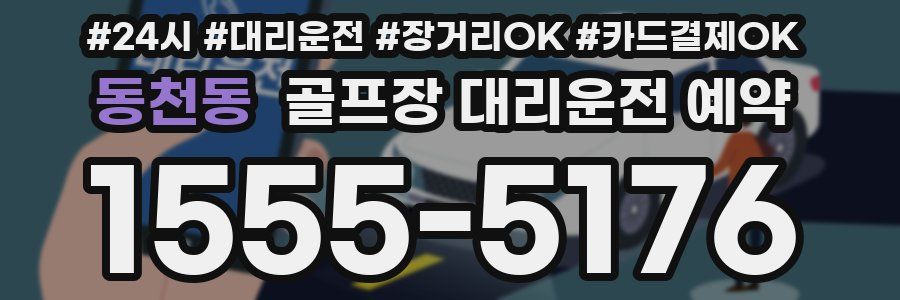 동천동 골프장 대리운전 예약