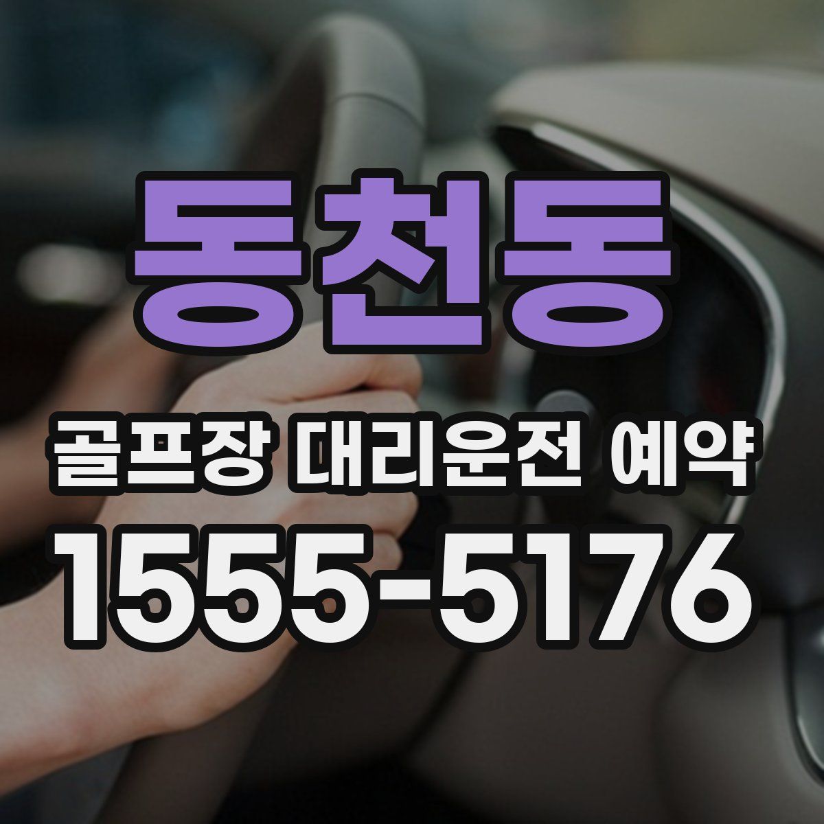 동천동 골프장 대리운전 예약