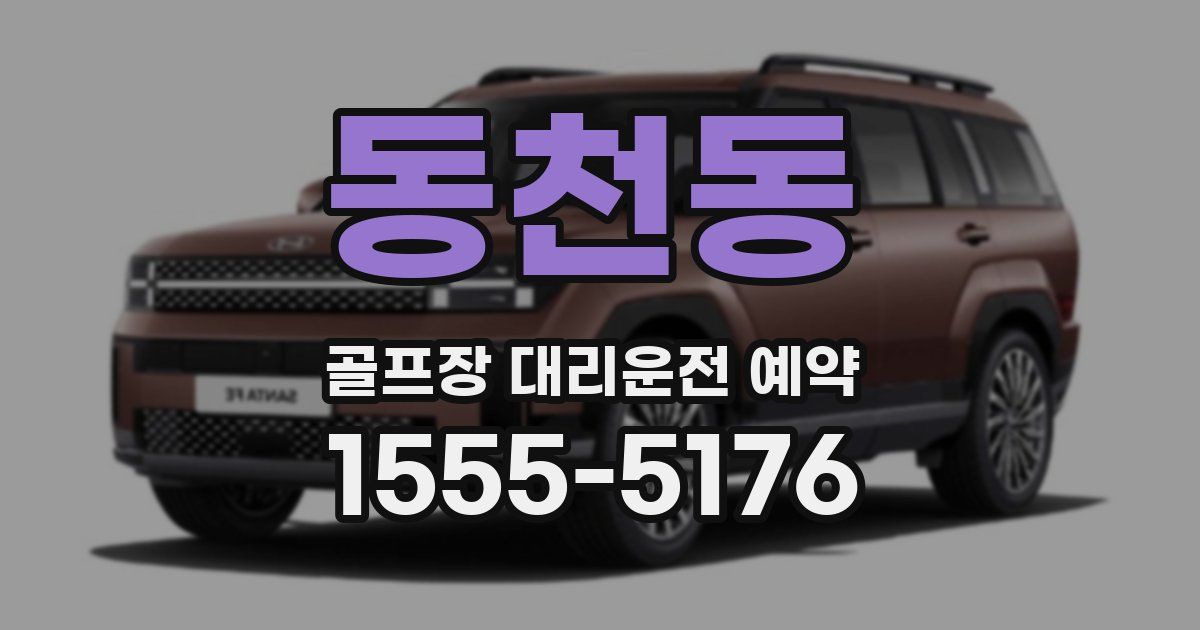 동천동 골프장 대리운전 예약