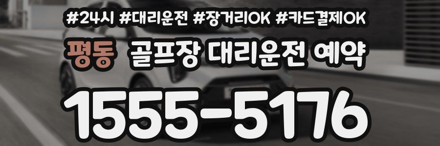 평동 골프장 대리운전 예약