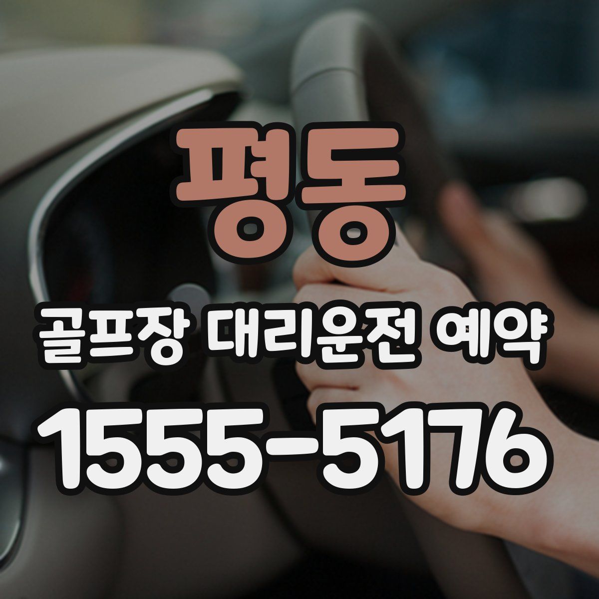 평동 골프장 대리운전 예약