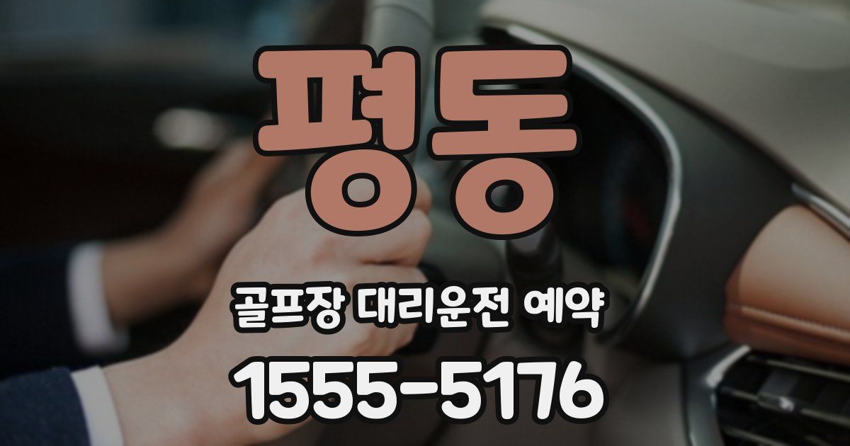 평동 골프장 대리운전 예약