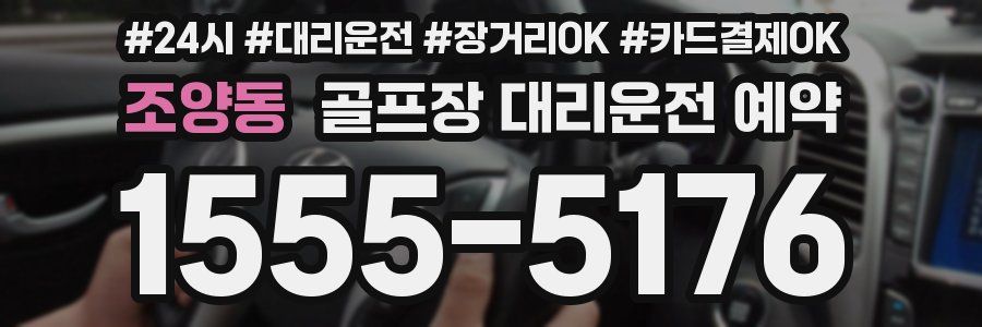 조양동 골프장 대리운전 예약
