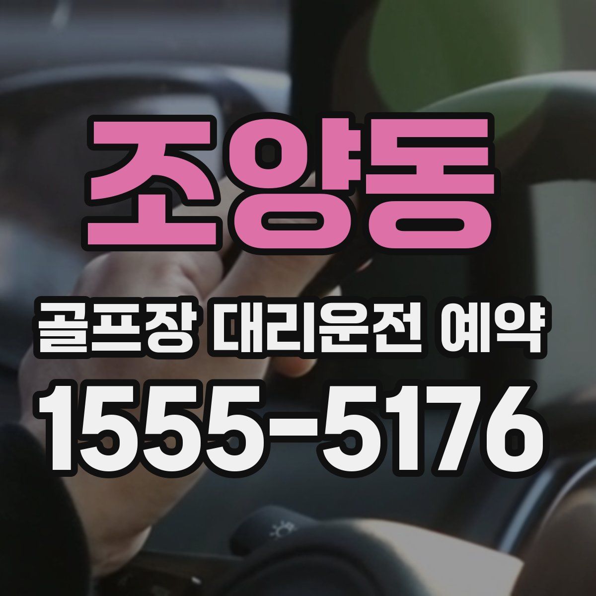 조양동 골프장 대리운전 예약