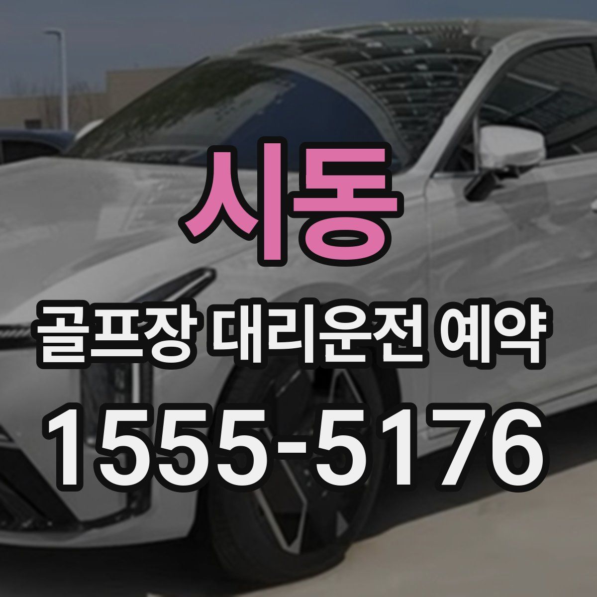 시동 골프장 대리운전 예약