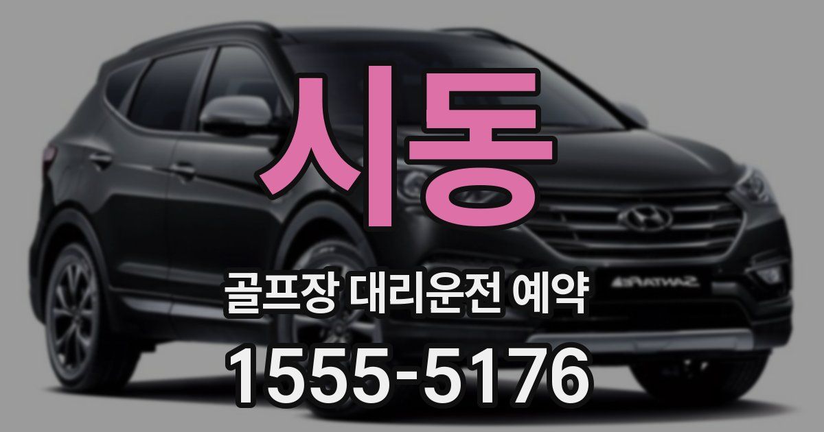 시동 골프장 대리운전 예약