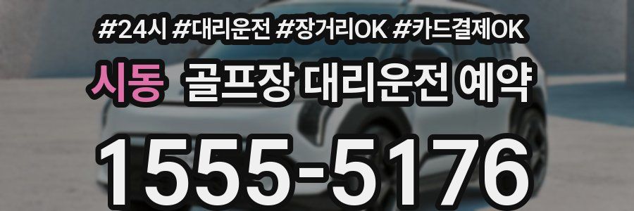 시동 골프장 대리운전 예약