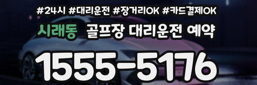 시래동 골프장 대리운전 예약