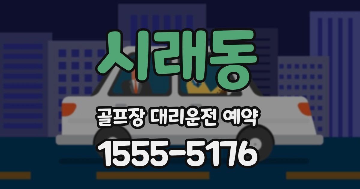 시래동 골프장 대리운전 예약